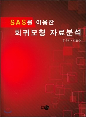 SAS를 이용한 회귀모형자료분석