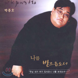 박종호 - 나를 받으옵소서