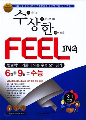 수상한 FEELING 6월+9월=수능 고3 국어 (2016년)