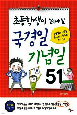 초등학생이 알아야 할 국경일 기념일 51