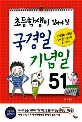 초등학생이 알아야 할 국경일 기념일 51