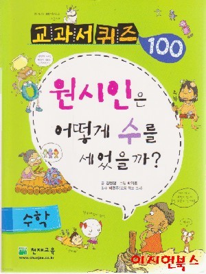 원시인은 어떻게 수를 세었을까 : 교과서 퀴즈 100 수학