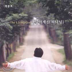 박종호 - The Living God [살아계신 하나님]