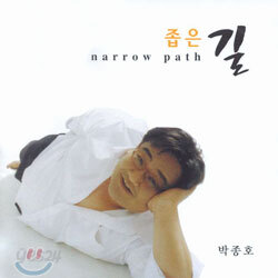 박종호 - 좁은 길
