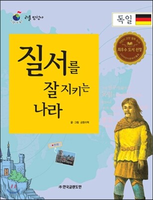 리틀 탐험가 04 질서를 잘 지키는 나라 독일