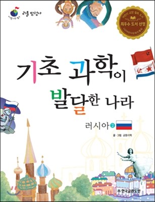 리틀 탐험가 06 기초 과학이 발달한 나라 러시아 2 
