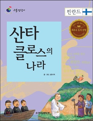 리틀 탐험가 22 산타클로스의 나라 핀란드 