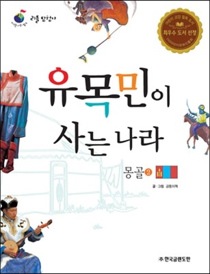 리틀 탐험가 26 유목민이 사는 나라 몽골 2 