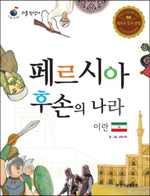 리틀 탐험가 33 페르시아 후손의 나라 이란 