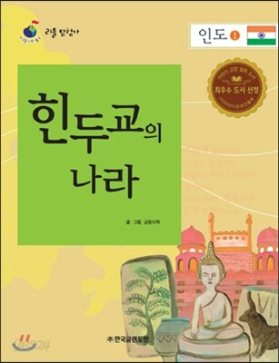 리틀 탐험가 35 힌두교의 나라 인도 1