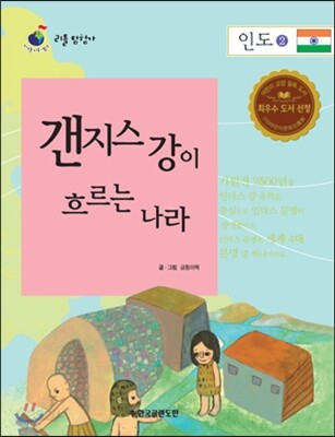 리틀 탐험가 36 갠지스 강이 흐르는 나라 인도 2