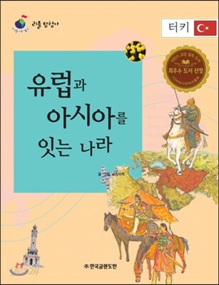 리틀 탐험가 42 유럽과 아시아를 잇는 나라 터키