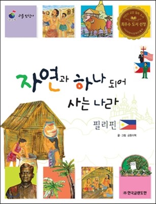 리틀 탐험가 44 자연과 하나 되어 사는 나라 필리핀
