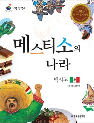 리틀 탐험가 45 메스티소의 나라 멕시코 
