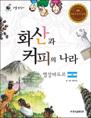 리틀 탐험가 49 화산과 커피의 나라 엘살바도르 