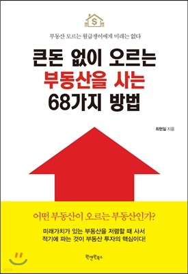 큰돈 없이 오르는 부동산을 사는 68가지 방법