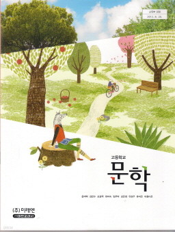 고등학교 문학 (윤여탁) (2009 개정 교육과정 교과서)