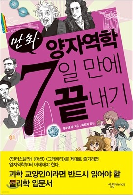 만화 양자역학 7일 만에 끝내기