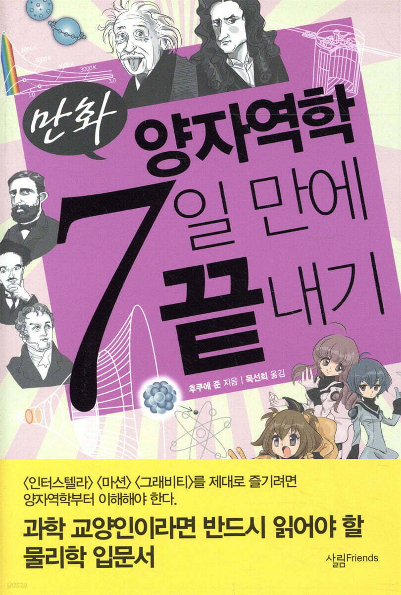 만화 양자역학 7일 만에 끝내기