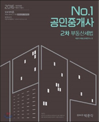 2016 No.1 공인중개사 기본서 2차 부동산세법