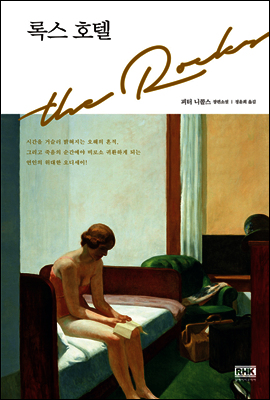 록스 호텔