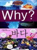 Why? 바다 (초등과학학습만화)