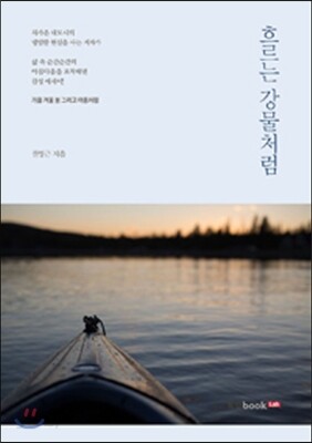 흐르는 강물처럼