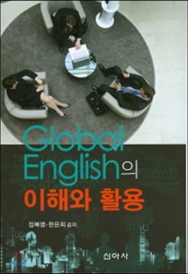 글로벌영어 Global English 의 이해와 활용 