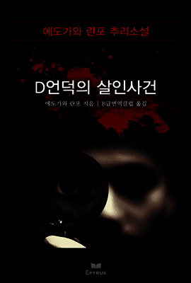 D언덕의 살인사건 - 에도가와 란포 추리소설
