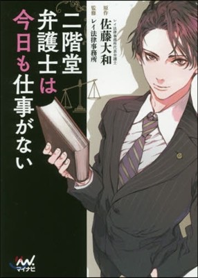 二階堂弁護士は今日も仕事がない