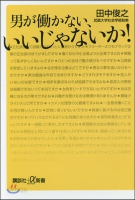 男がはたらかない,いいじゃないか!