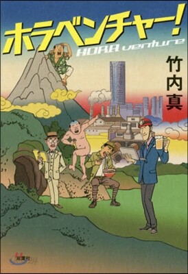 ホラベンチャ-!