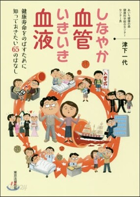 しなやか血管いきいき血液 健康壽命をのば