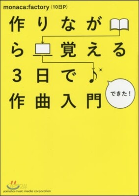 作りながら覺える3日で作曲入門