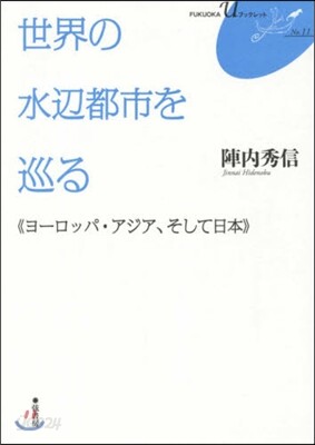 世界の水邊都市を巡る ヨ-ロッパ.アジア