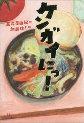 ケンガイにっ!