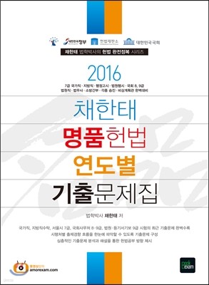 2016 채한태 명품헌법 연도별 기출문제집