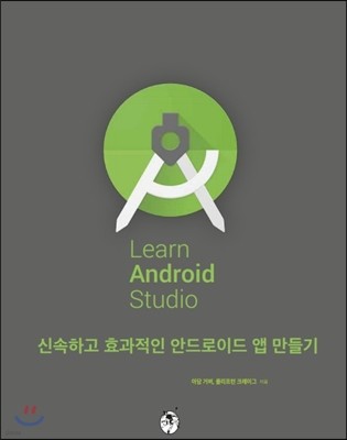 Learn Android Studio 안드로이드 스튜디오