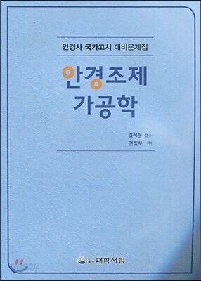 2016 안경조제가공학