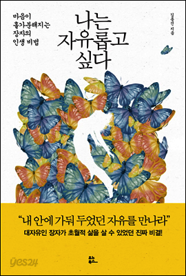 나는 자유롭고 싶다