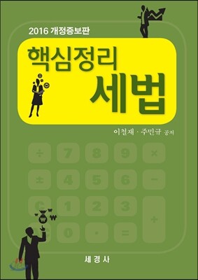 2016 핵심정리 세법