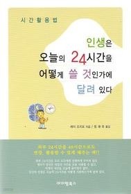 인생은 오늘의 24시간을 어떻게 쓸 것인가에 달려있다