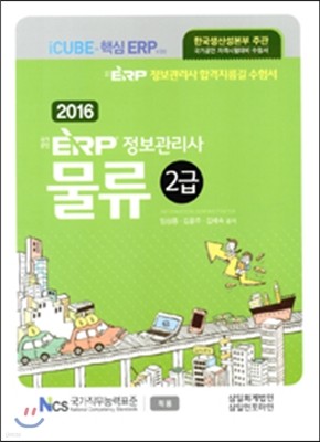 2016 국가공인 ERP 정보관리사 물류 2급