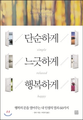 정민미디어 단순하게 느긋하게 행복하게