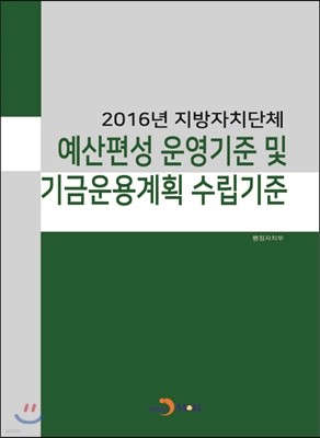 2016년 지방자치단체 예산편성 운영기준 및 기금운용계획 수립기준