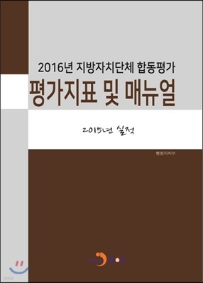 2016년 지방자치단체 합동평가 평가지표 및 매뉴얼