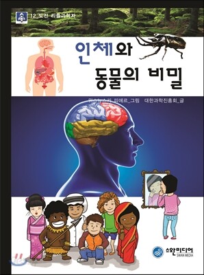 인체와 동물의 비밀