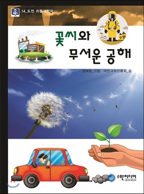 꽃씨와 무서운 공해