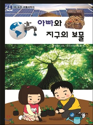 아빠와 지구의 보물