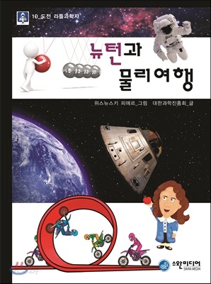 뉴턴과 물리여행